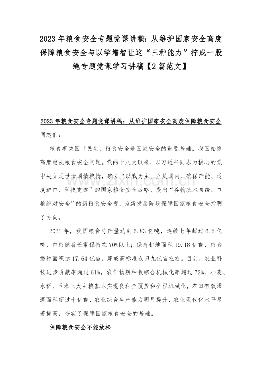 2023年粮食安全专题党课讲稿：从维护国家安全高度保障粮食安全与以学增智让这“三种能力”拧成一股绳专题党课学习讲稿【2篇范文】.docx_第1页