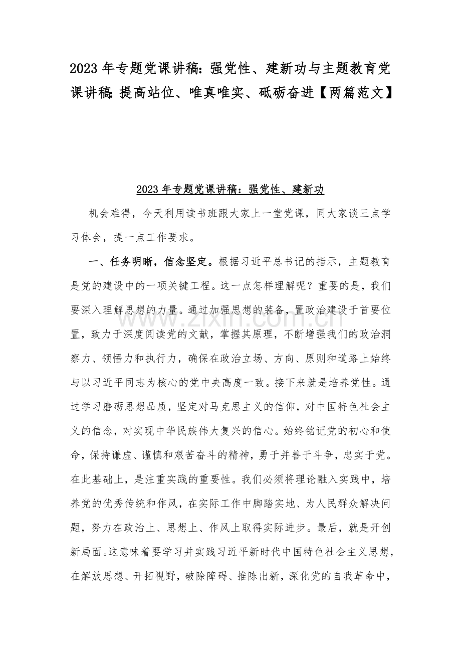 2023年专题党课讲稿：强党性、建新功与主题教育党课讲稿：提高站位、唯真唯实、砥砺奋进【两篇范文】.docx_第1页