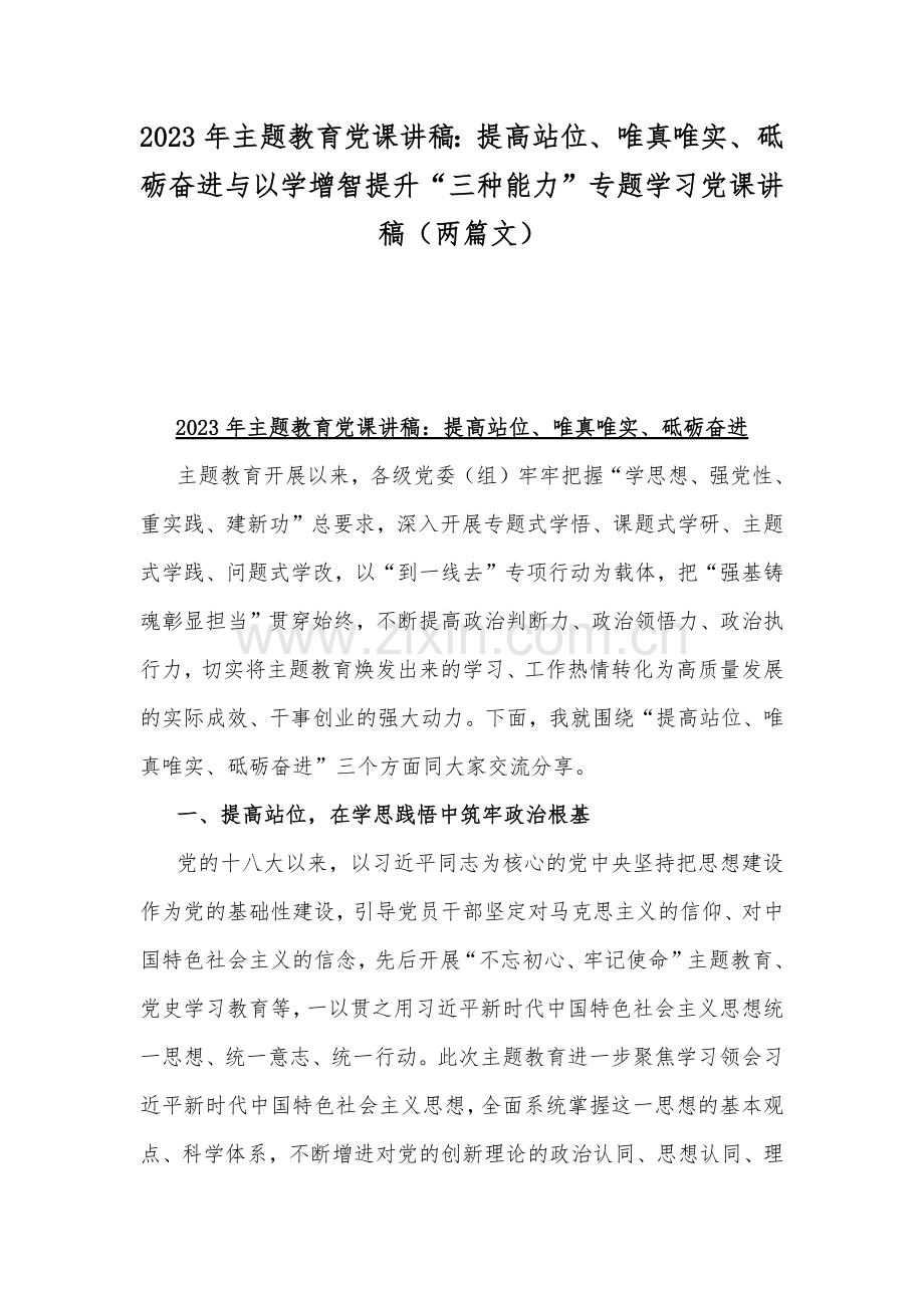 2023年主题教育党课讲稿：提高站位、唯真唯实、砥砺奋进与以学增智提升“三种能力”专题学习党课讲稿（两篇文）.docx_第1页