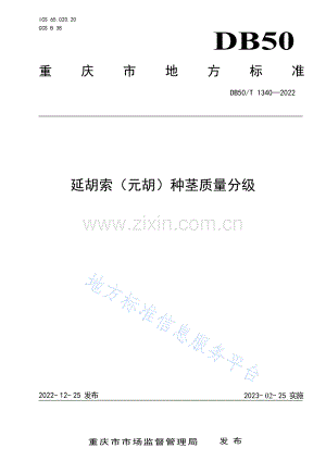 DB50_T 1340-2022延胡索（元胡）种茎质量分级.docx