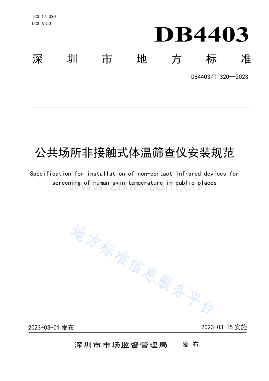 DB4403T320-2023公共场所非接触式体温筛查仪安装规范.pdf_第1页