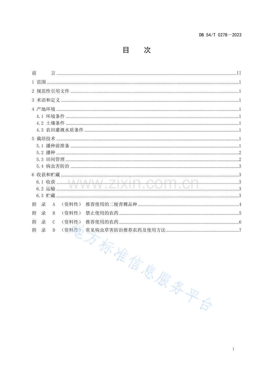DB54_T 0278-2023二棱青稞生产技术规程.docx_第2页