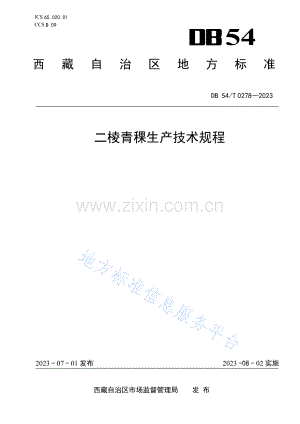 DB54_T 0278-2023二棱青稞生产技术规程.docx