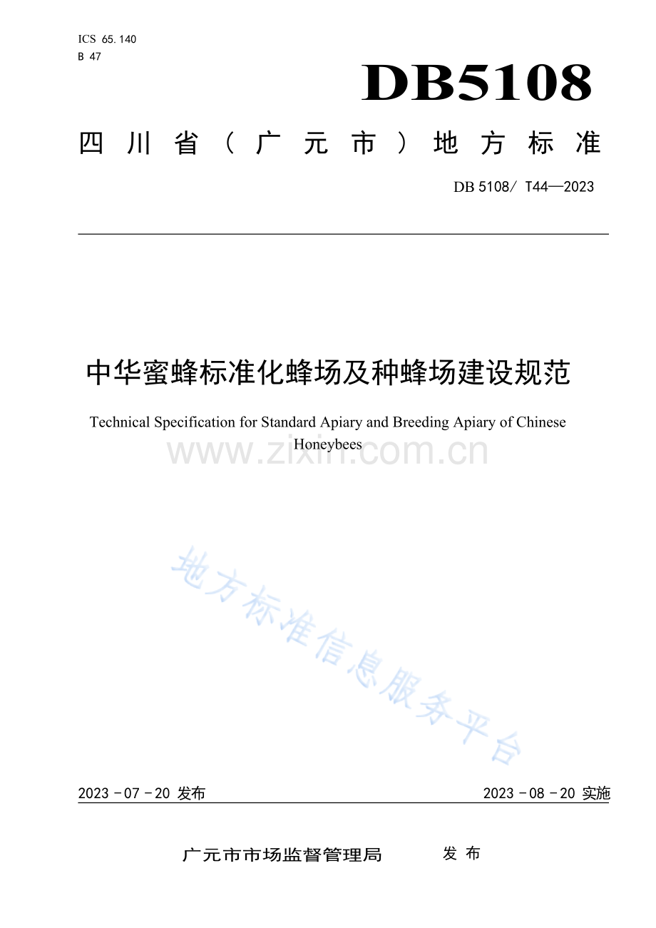 DB5108T44-2023中华蜜蜂标准化蜂场及种蜂场建设规范.docx_第1页