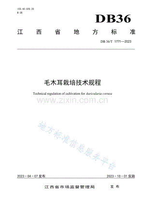 DB36T+1771-2023毛木耳栽培技术规程.pdf