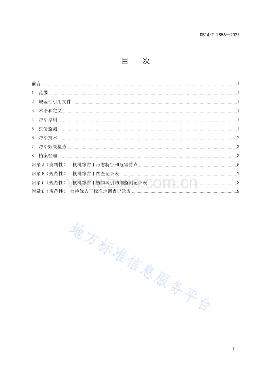 DB14T+2856—2023核桃缘吉丁综合防治技术规程.docx_第3页