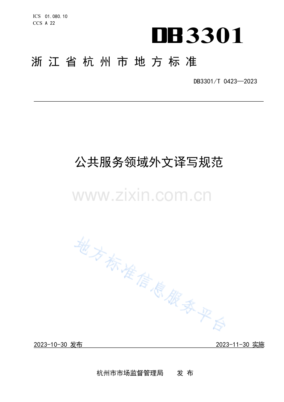 DB3301T+0423—2023公共服务领域外文译写规范.docx_第1页