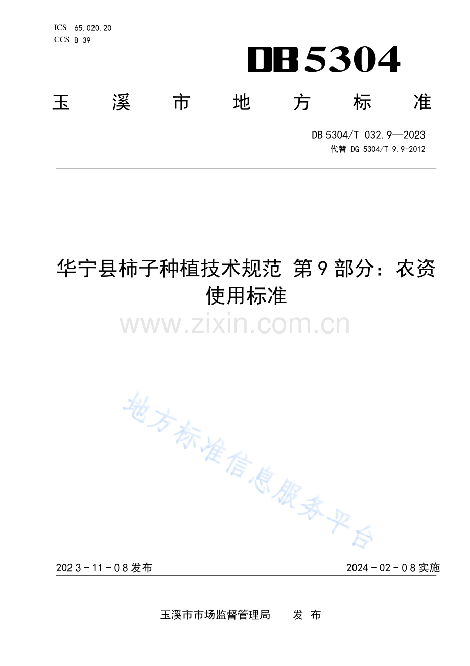 DB5304_T 032.9-2023华宁县柿子种植技术规范第9部分：农资使用标准.pdf_第1页