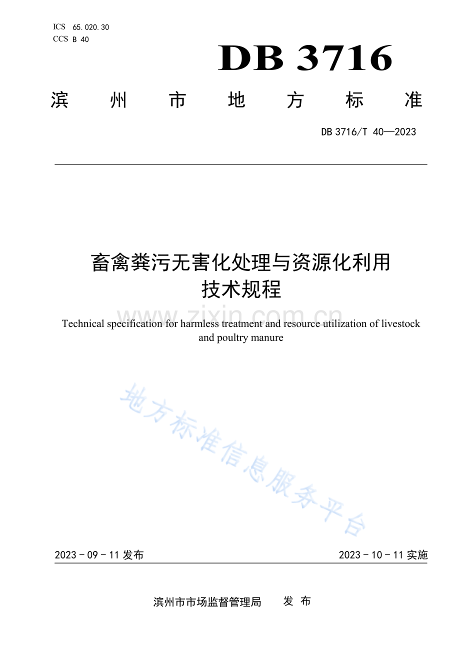 DB3716_T+40_2023+畜禽粪污无害化处理与资源化利用技术规程.pdf_第1页
