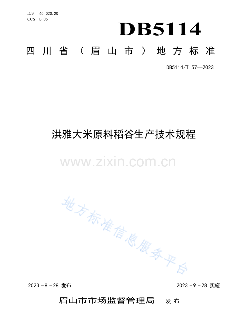 DB5114T+57-2023+洪雅大米原料稻谷生产技术规程.docx_第1页