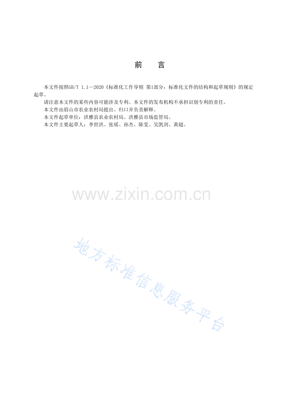 DB5114T+57-2023+洪雅大米原料稻谷生产技术规程.docx_第3页