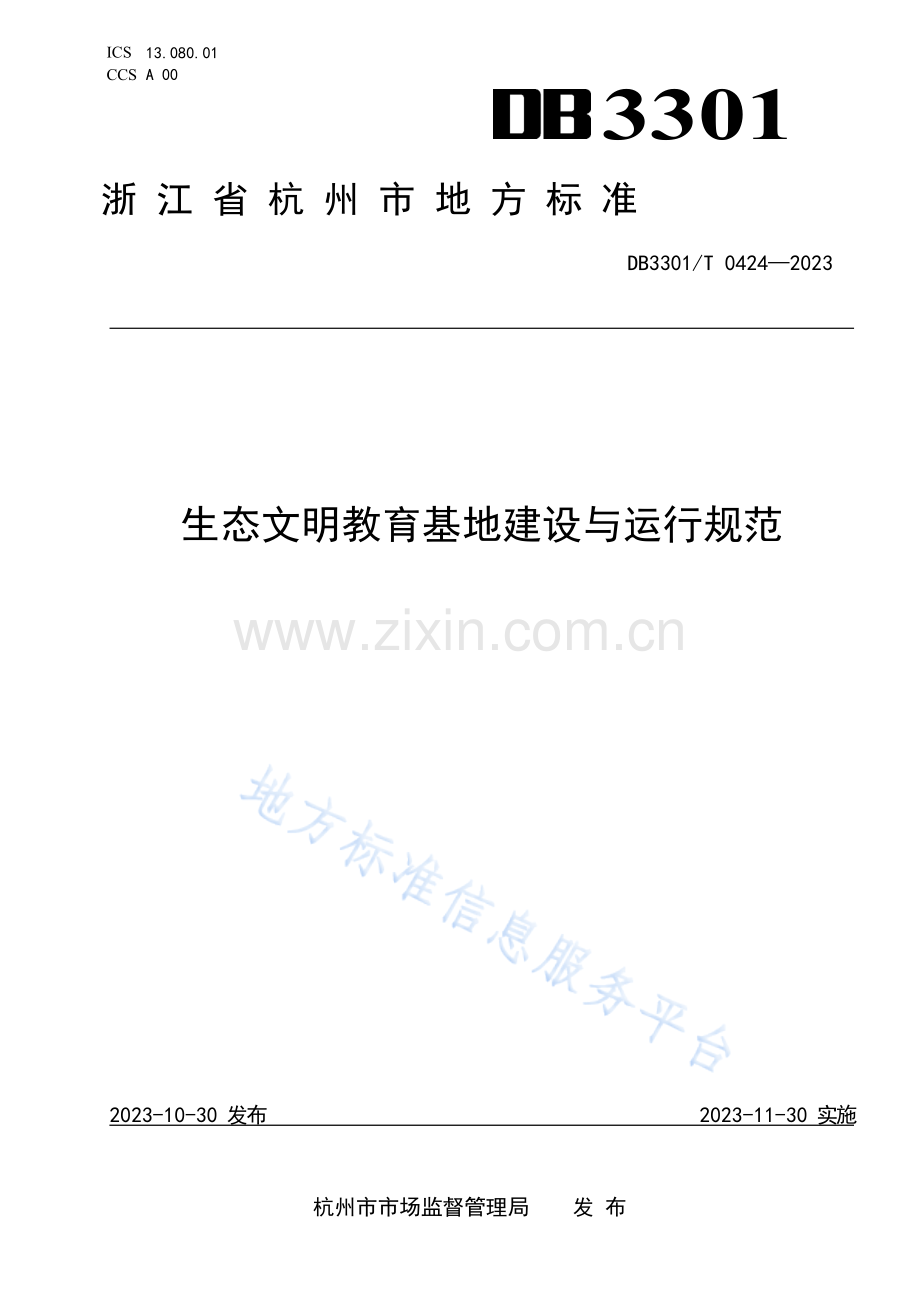 DB3301T+0424—2023生态文明教育基地建设与运行规范.docx_第1页