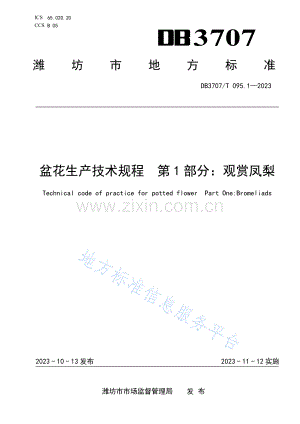 DB3707_T 095.1—2023盆花生产技术规程 第1部分：观赏凤梨.pdf