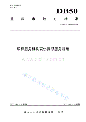 DB50_T 1422-2023殡葬服务机构哀伤抚慰服务规范.pdf
