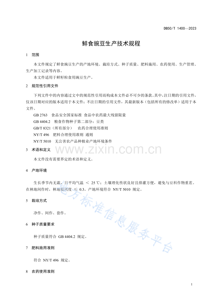 DB50_T 1400-2023鲜食豌豆生产技术规程.pdf_第3页