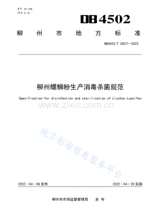 DB4502T+0027-2022《柳州螺蛳粉生产消毒杀菌规范》.pdf