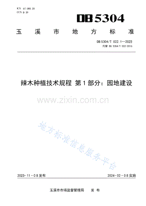 DB5304_T 022.1-2023辣木种植技术规程第1部分：园地建设.pdf