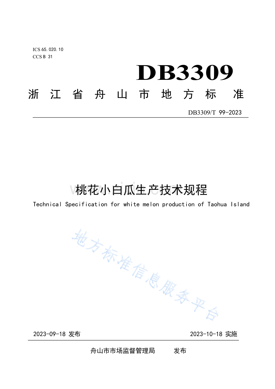 DB3309T99-2023桃花小白瓜生产技术规程.docx_第1页