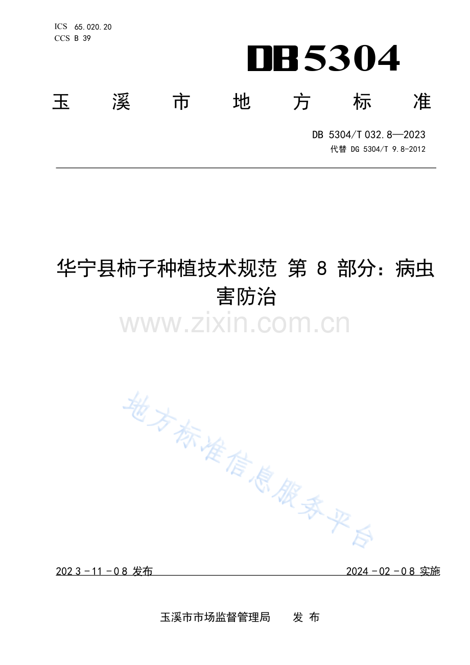 DB5304_T 032.8-2023华宁县柿子种植技术规范第8部分：病虫害防治.docx_第1页