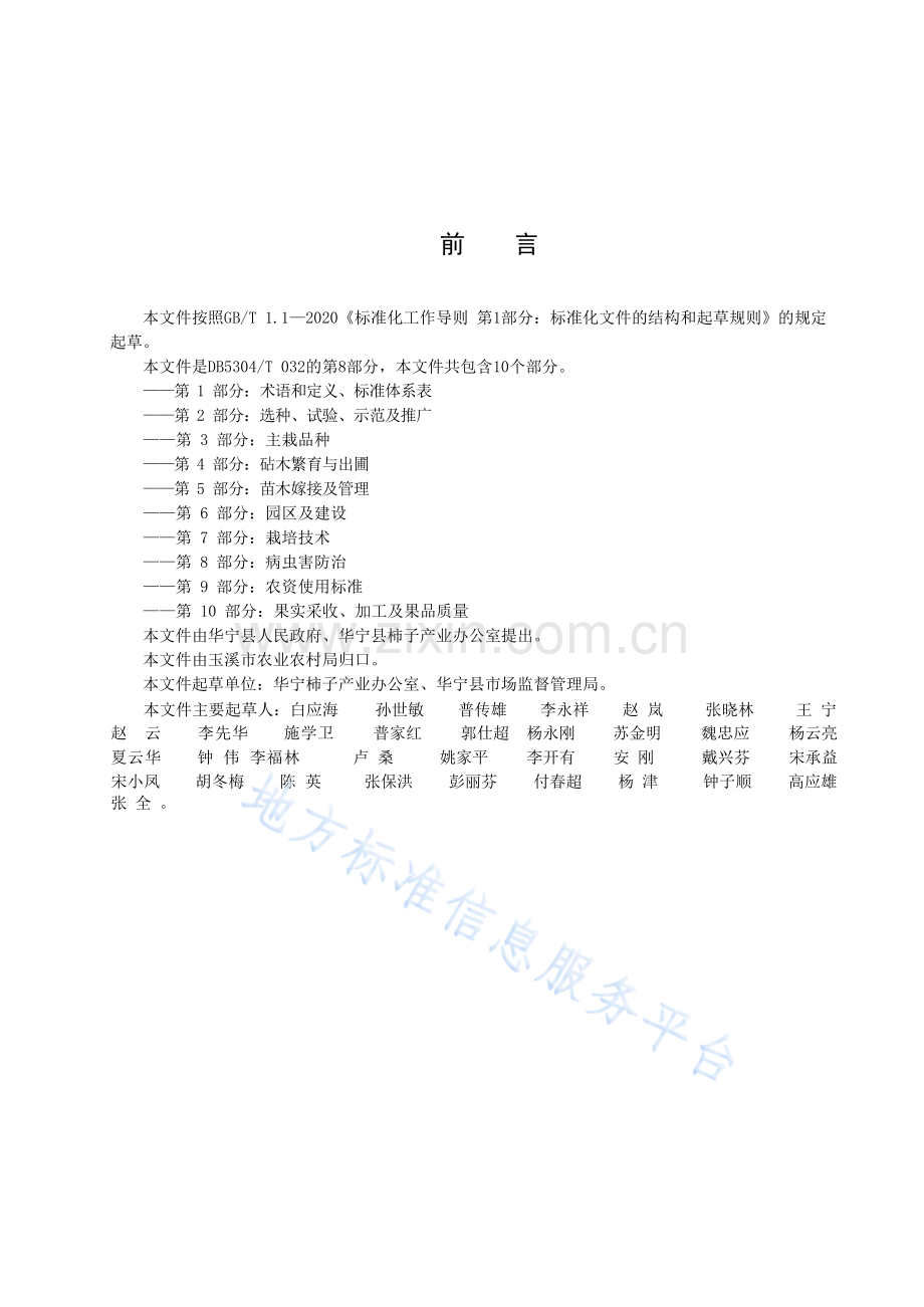 DB5304_T 032.8-2023华宁县柿子种植技术规范第8部分：病虫害防治.docx_第2页