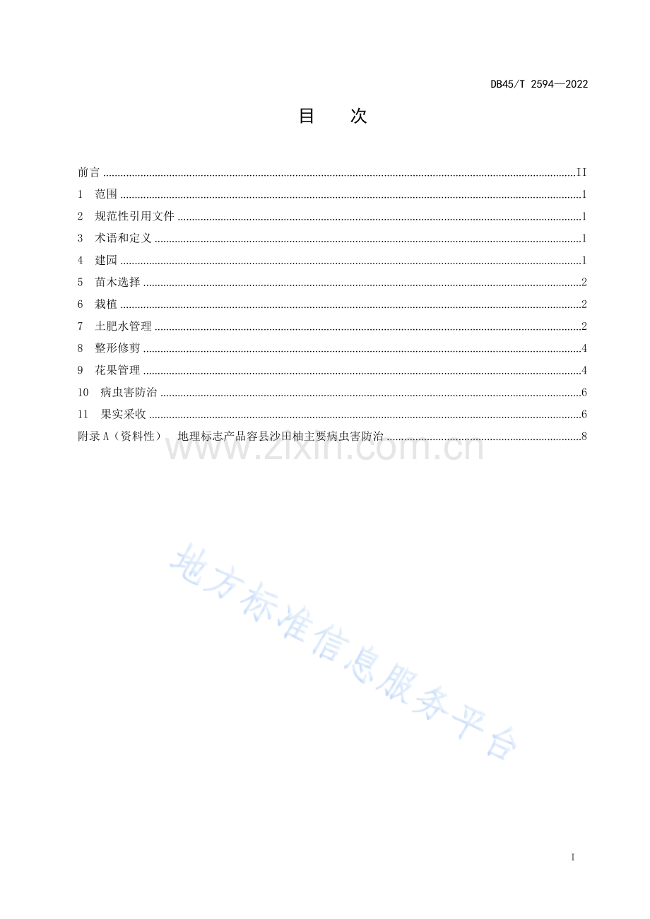 DB45T+2594-2022+地理标志产品+容县沙田柚栽培技术规程.docx_第3页