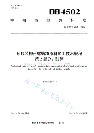 DB4502T+0030-2022 《预包装柳州螺蛳粉原料加工技术规程++第2部分：酸笋》.pdf