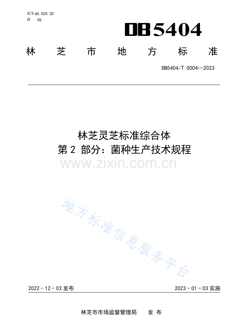 DB5404_T 0004-2023林芝灵芝标准综合体+第2部分：菌种生产技术规程.docx_第1页