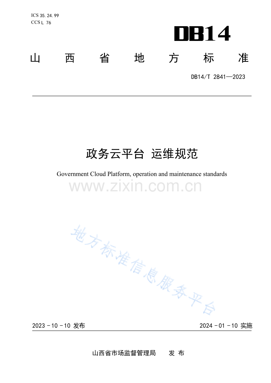 DB14T+2841—2023政务云平台 运维规范.docx_第1页