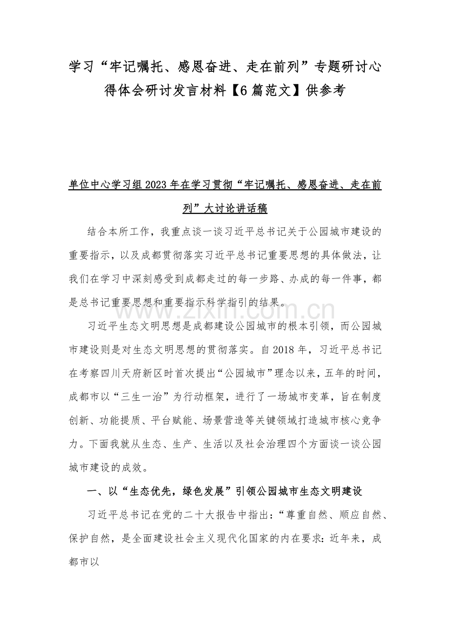 学习“牢记嘱托、感恩奋进、走在前列”专题研讨心得体会研讨发言材料【6篇范文】供参考.docx_第1页