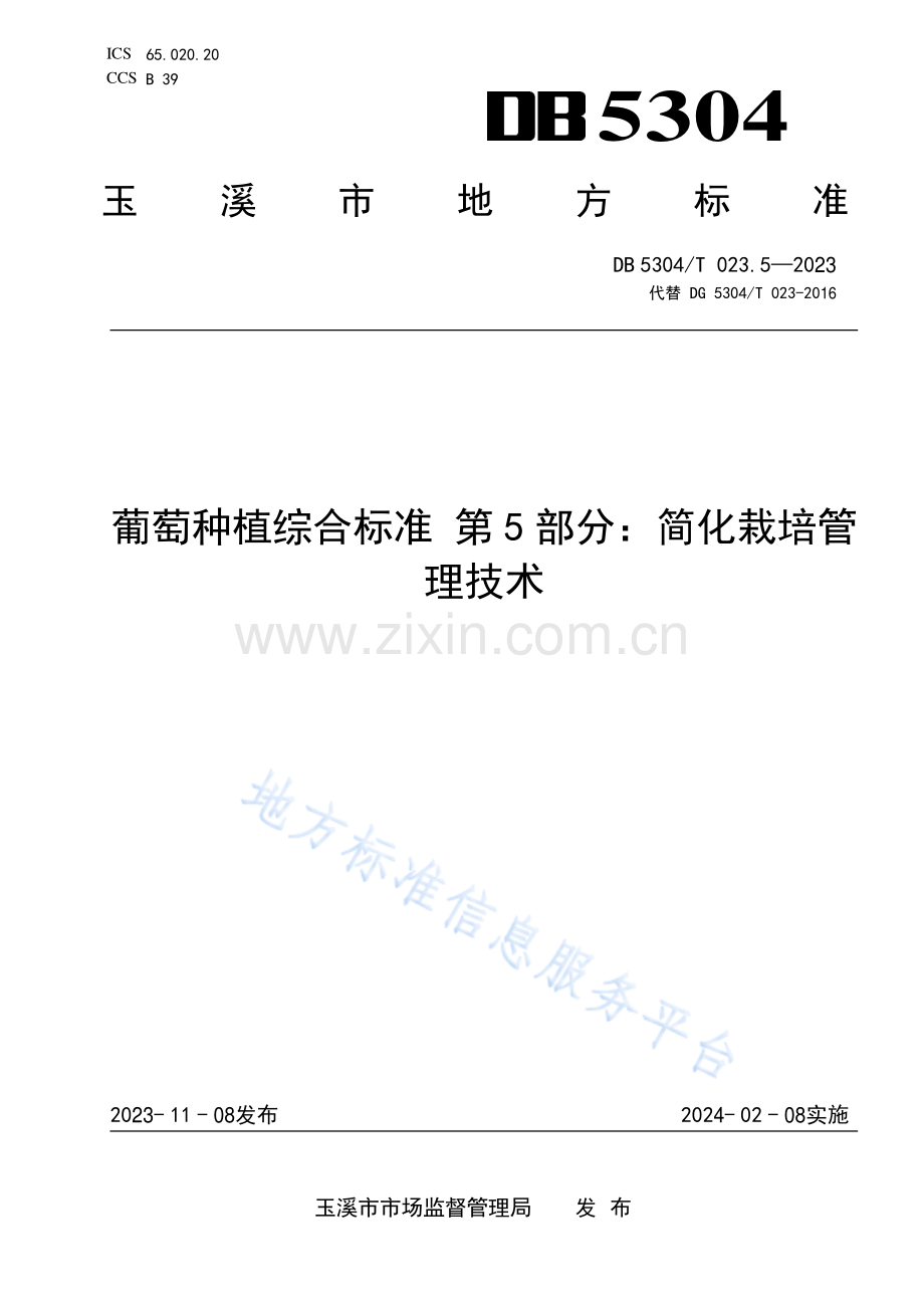 DB5304_T 023.5-2023葡萄种植综合标准第5部分：简化栽培管理技术.pdf_第1页