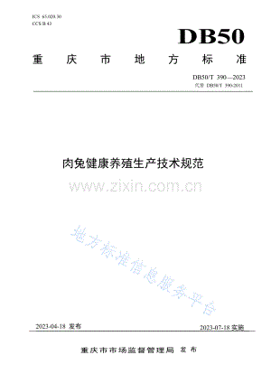 DB50_T 390-2023肉兔健康养殖生产技术规范+.pdf