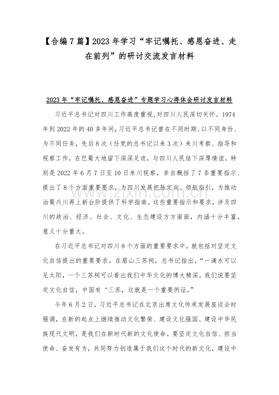 【合编7篇】2023年学习“牢记嘱托、感恩奋进、走在前列”的研讨交流发言材料.docx_第1页