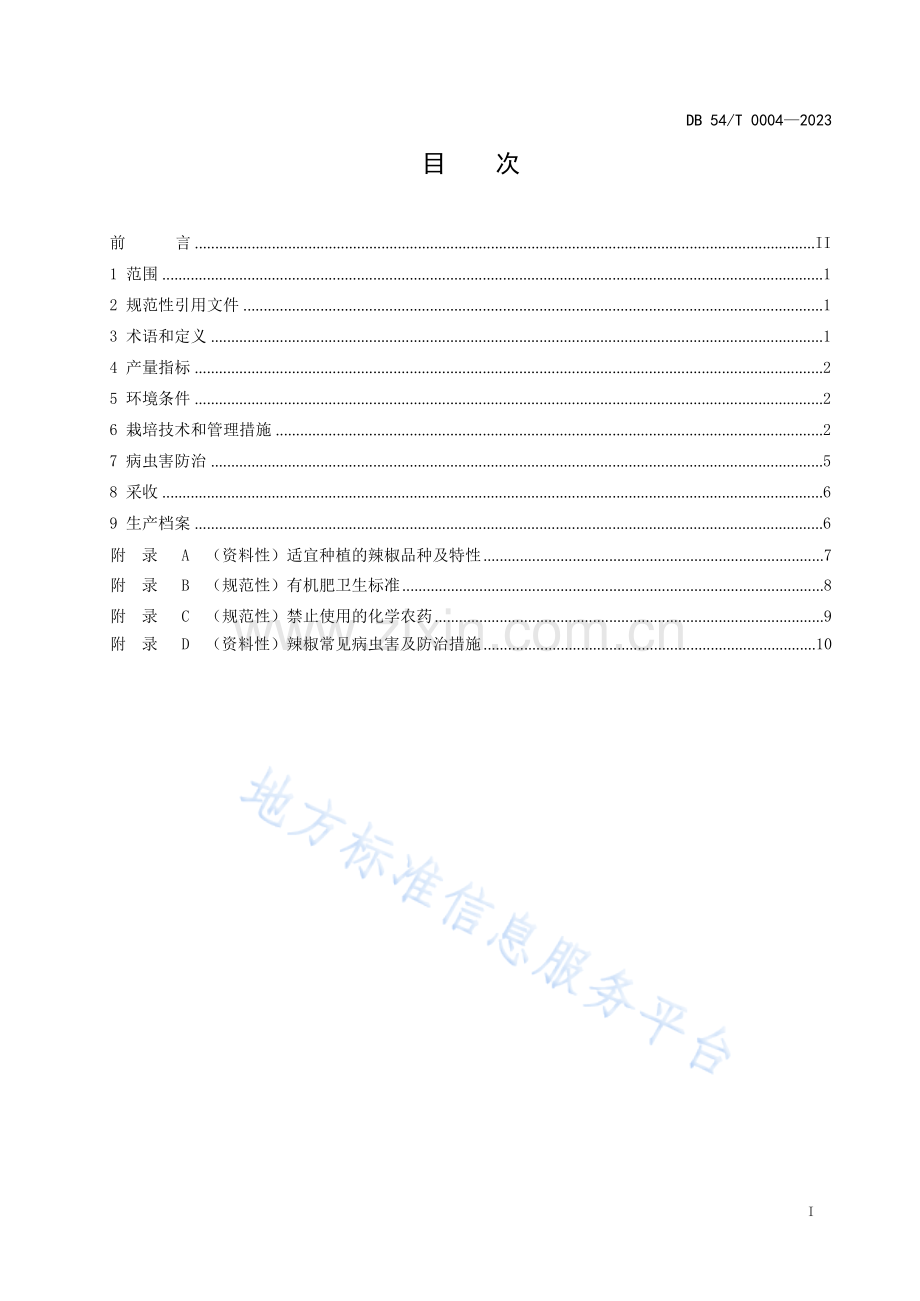DB54_T 0004-2023辣椒地方标准.docx_第3页