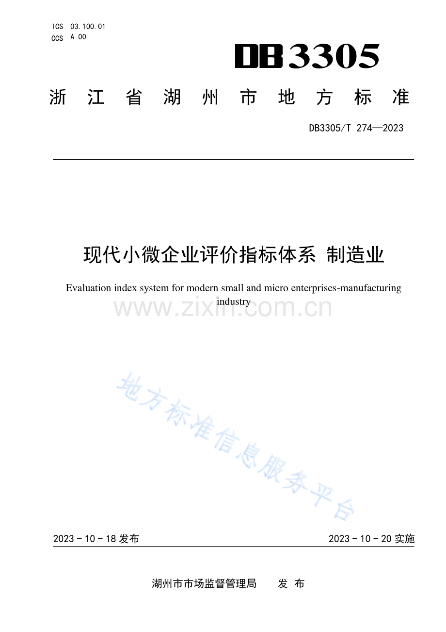 DB3305_T 274-2023现代小微企业评价指标体系+制造业.pdf_第1页