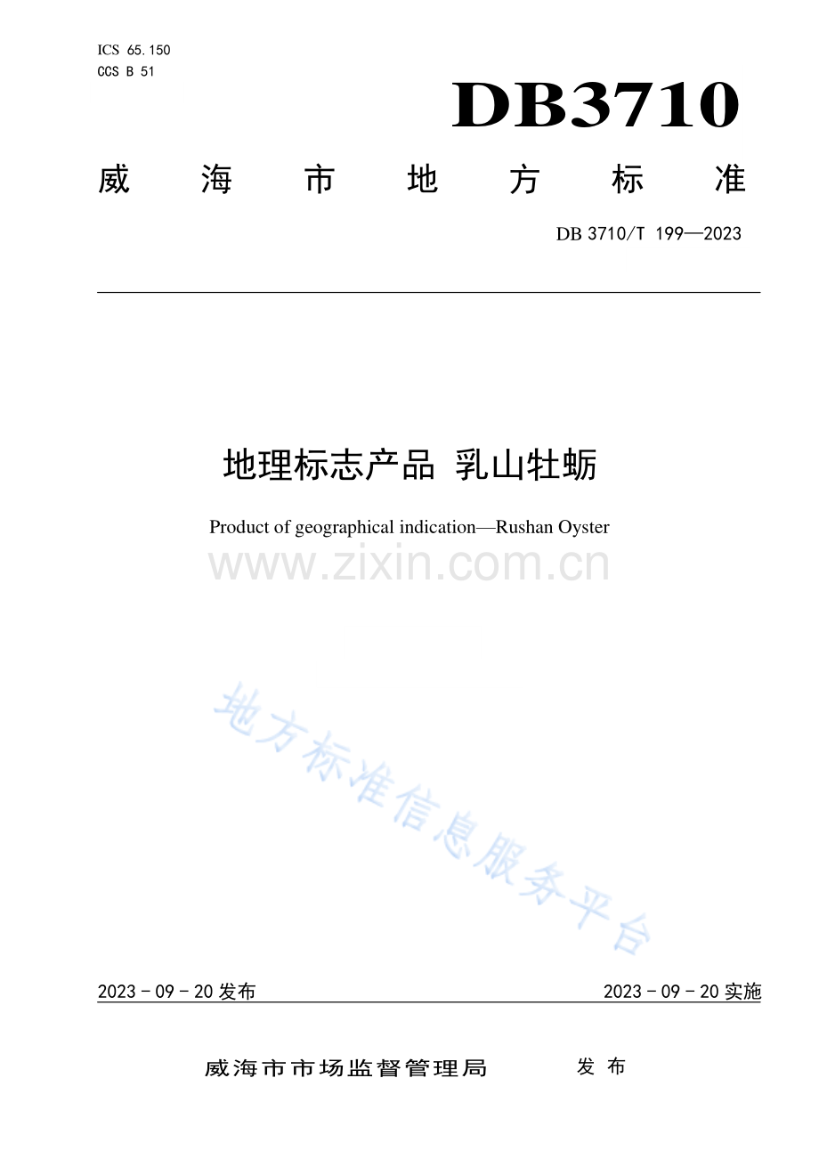 DB3710T199-2023地理标志产品乳山牡蛎.pdf_第1页