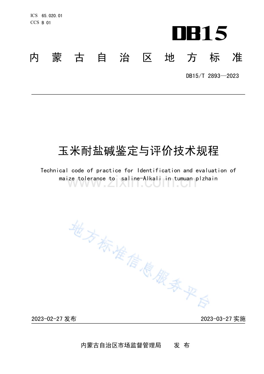 DB15T+2893-2023玉米耐盐碱鉴定与评价技术规程.pdf_第1页