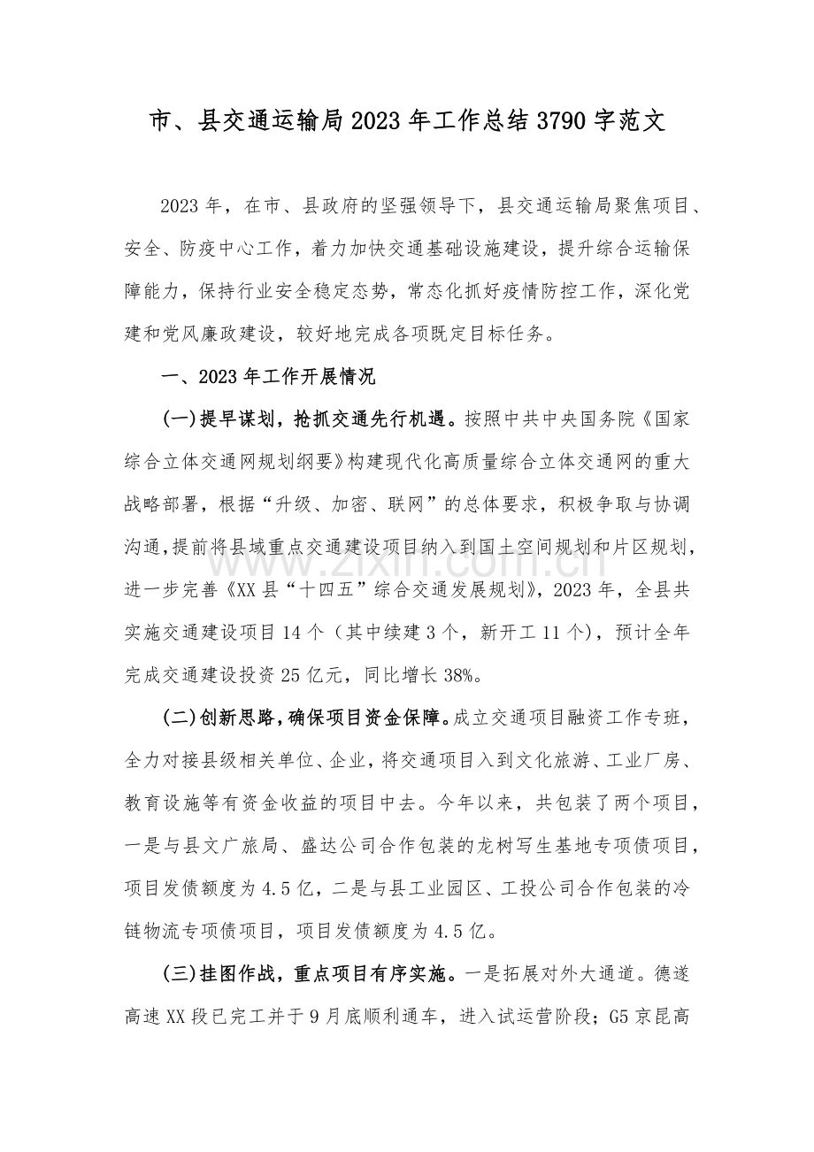 市、县交通运输局2023年工作总结3790字范文.docx_第1页