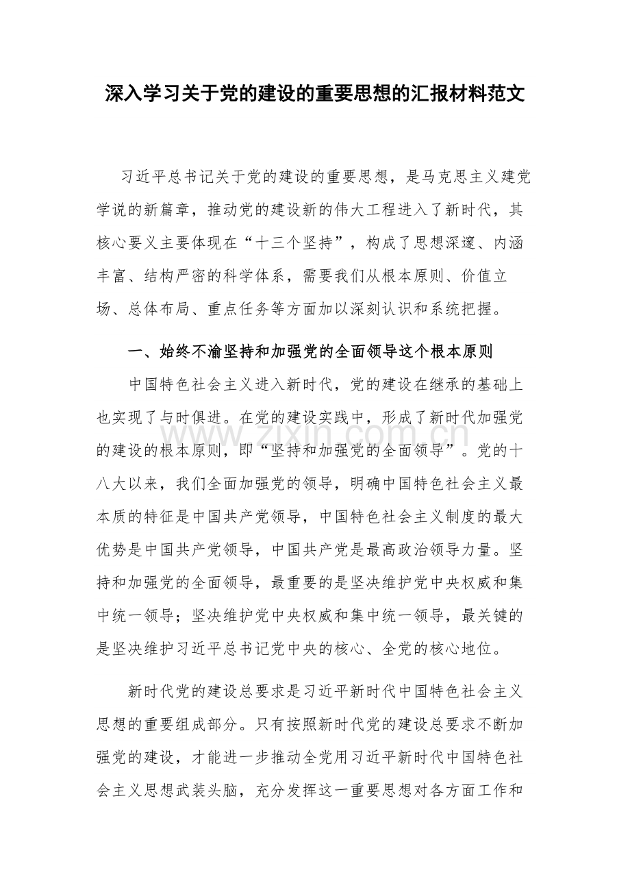 深入学习关于党的建设的重要思想的汇报材料范文.docx_第1页