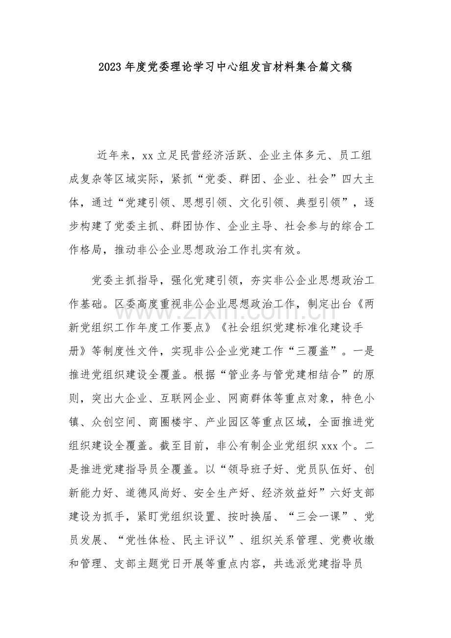 2023年度党委理论学习中心组发言材料集合篇文稿.docx_第1页