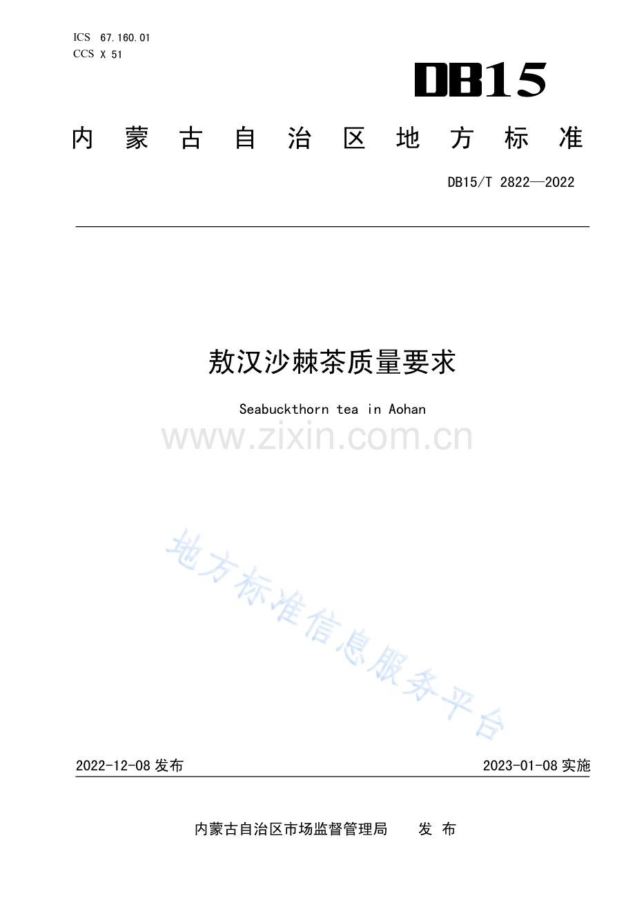 DB15T+2822-2022敖汉沙棘茶质量要求.pdf_第1页