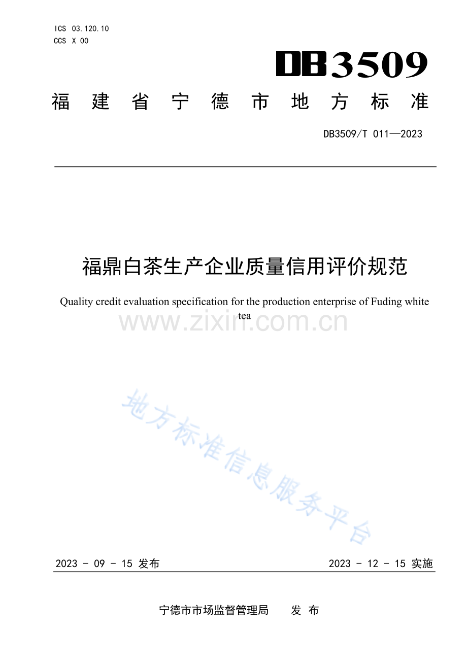 DB3509T011-2023福鼎白茶生产企业质量信用评价规范.pdf_第1页