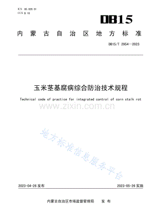 DB15T+2954-2023玉米茎基腐病综合防治技术规程.pdf