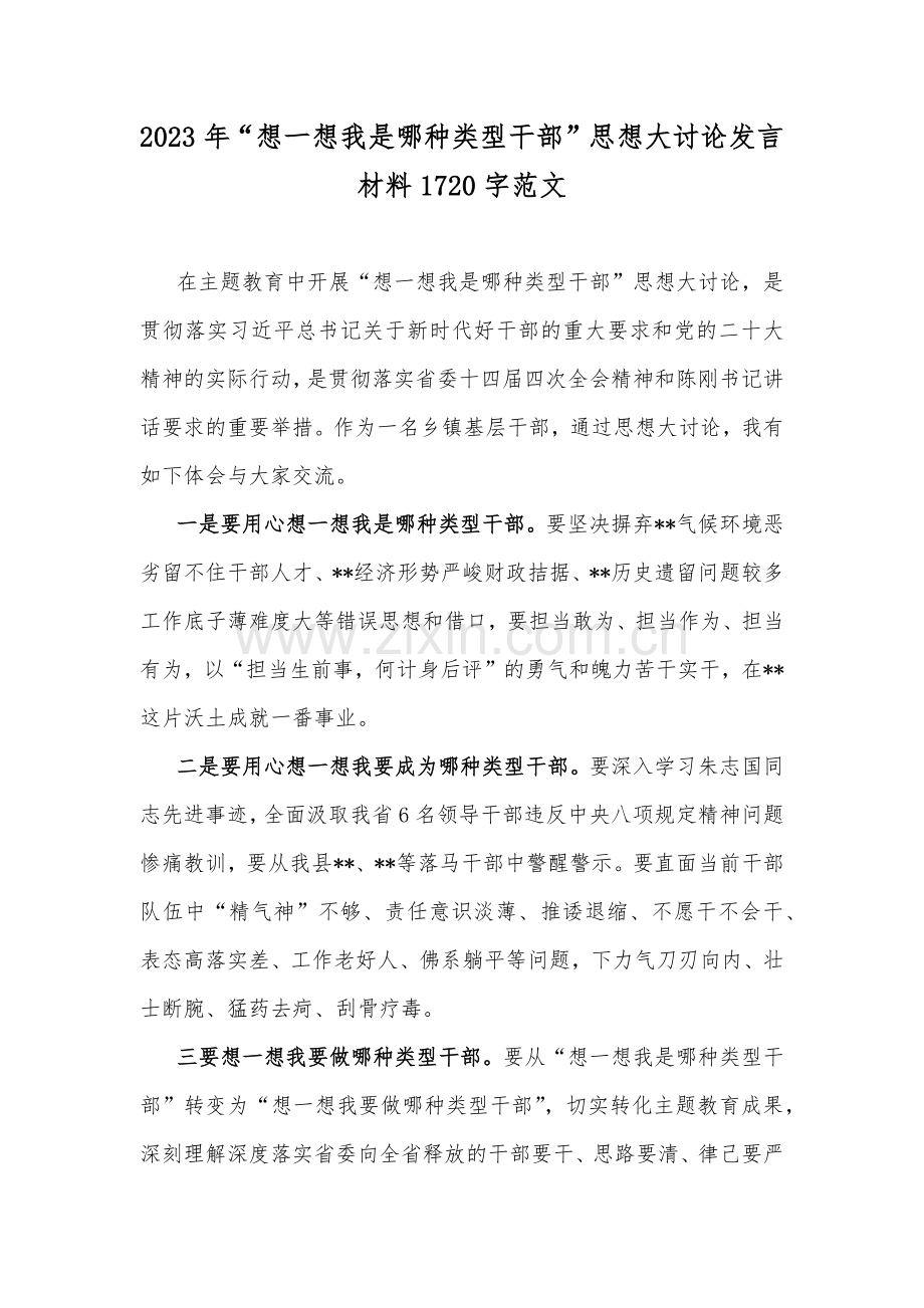 2023年“想一想我是哪种类型干部”思想大讨论发言材料1720字范文.docx_第1页