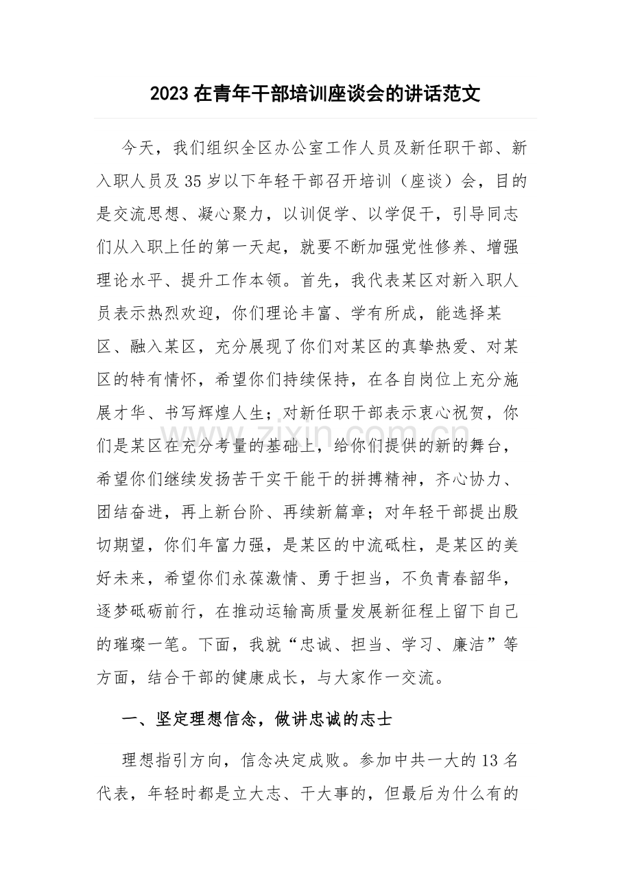 2023在青年干部培训座谈会的讲话范文.docx_第1页