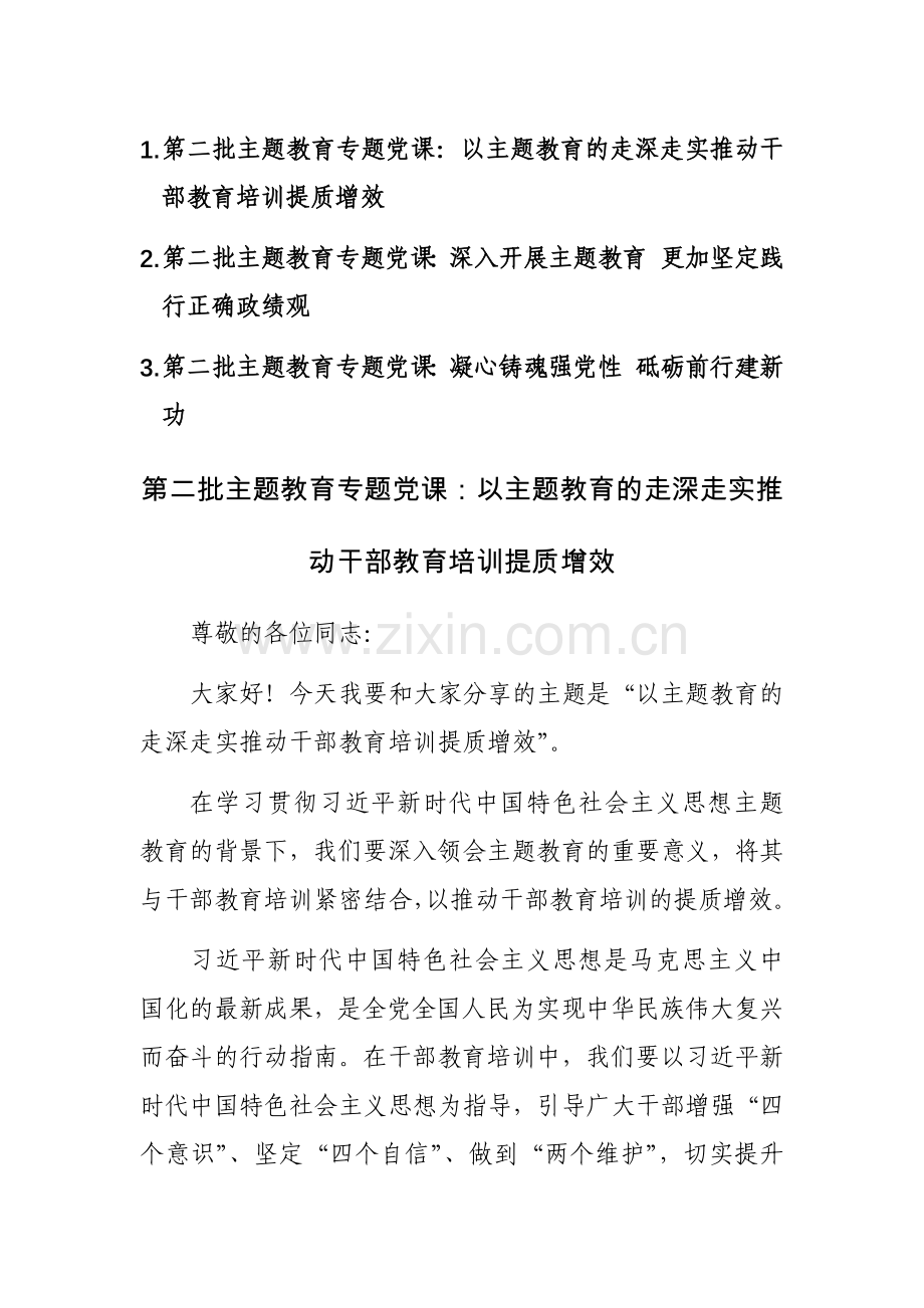 第二批主题教育专题党课讲稿范文3篇.docx_第1页