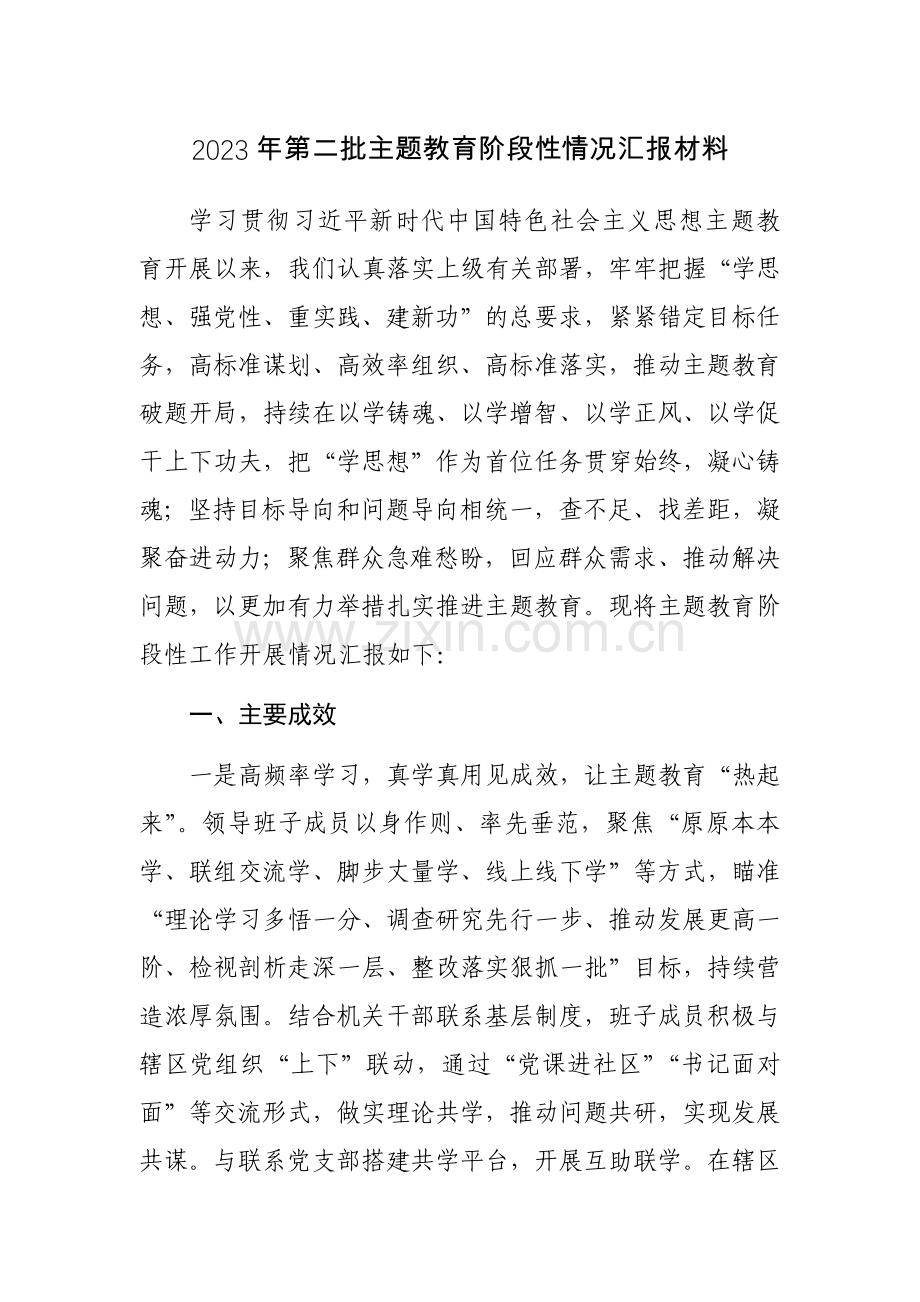 2023年第二批主题教育阶段性情况汇报材料范文2篇.docx_第1页