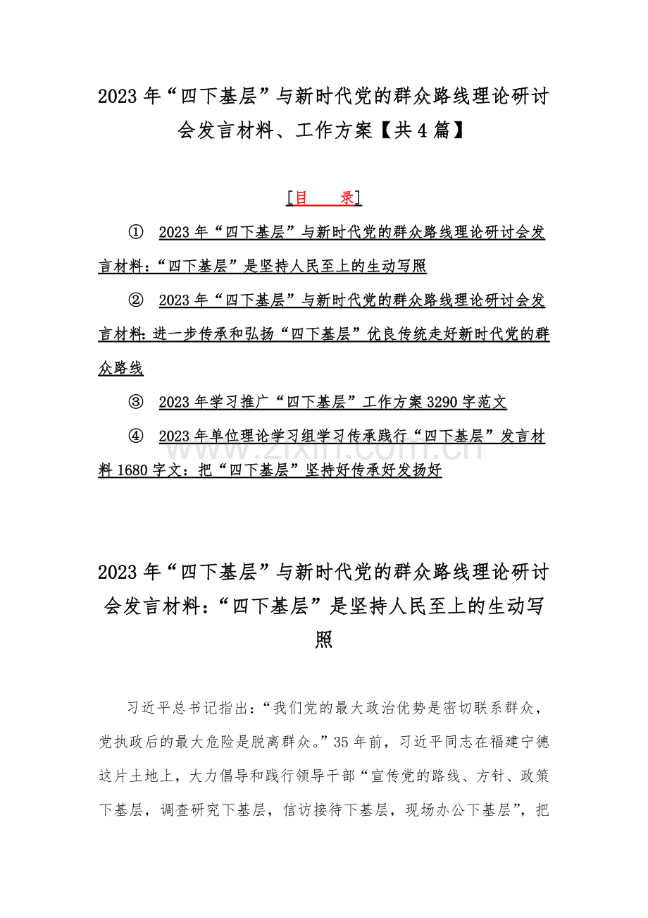 2023年“四下基层”与新时代党的群众路线理论研讨会发言材料、工作方案【共4篇】.docx_第1页