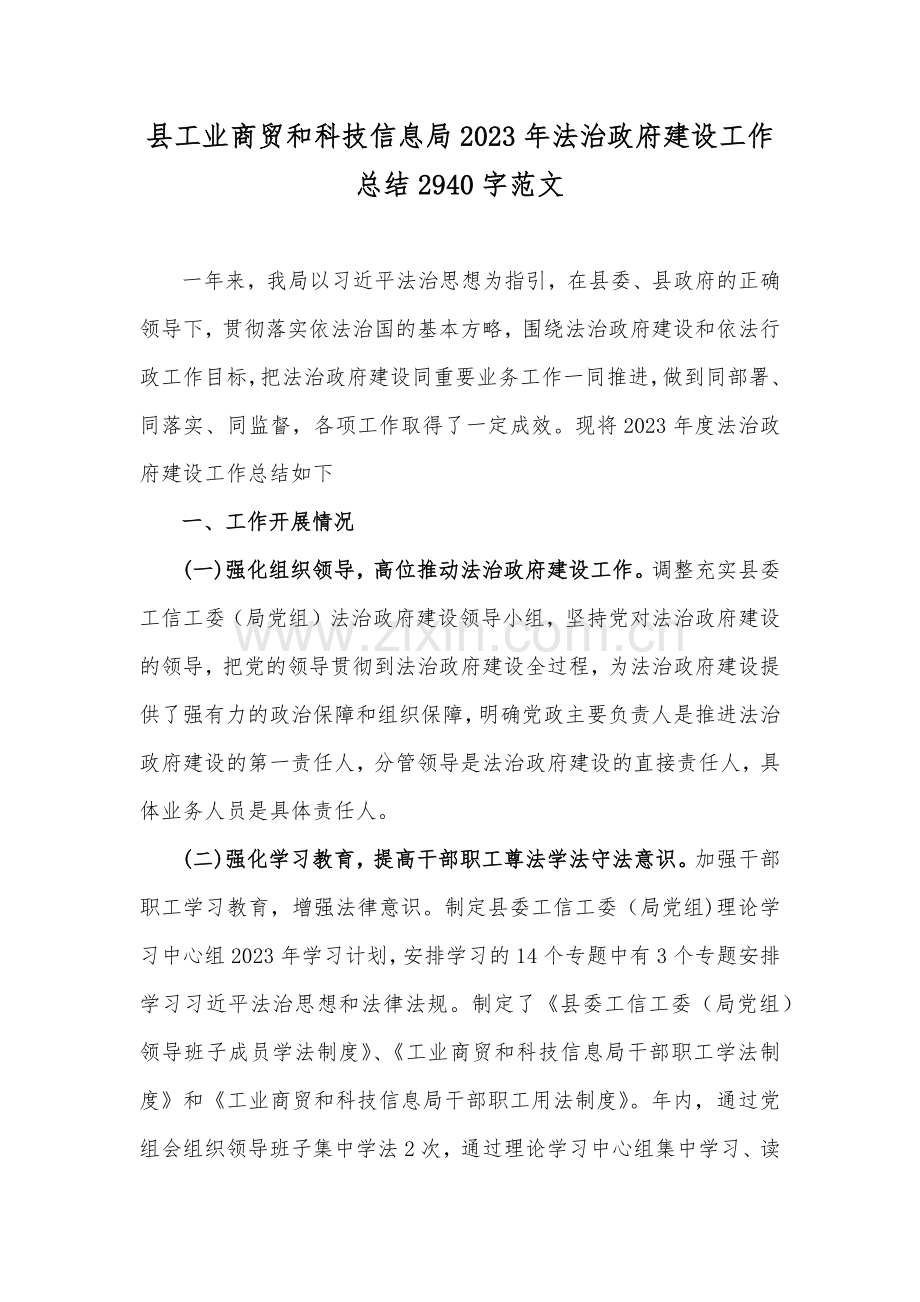 县工业商贸和科技信息局2023年法治政府建设工作总结2940字范文.docx_第1页