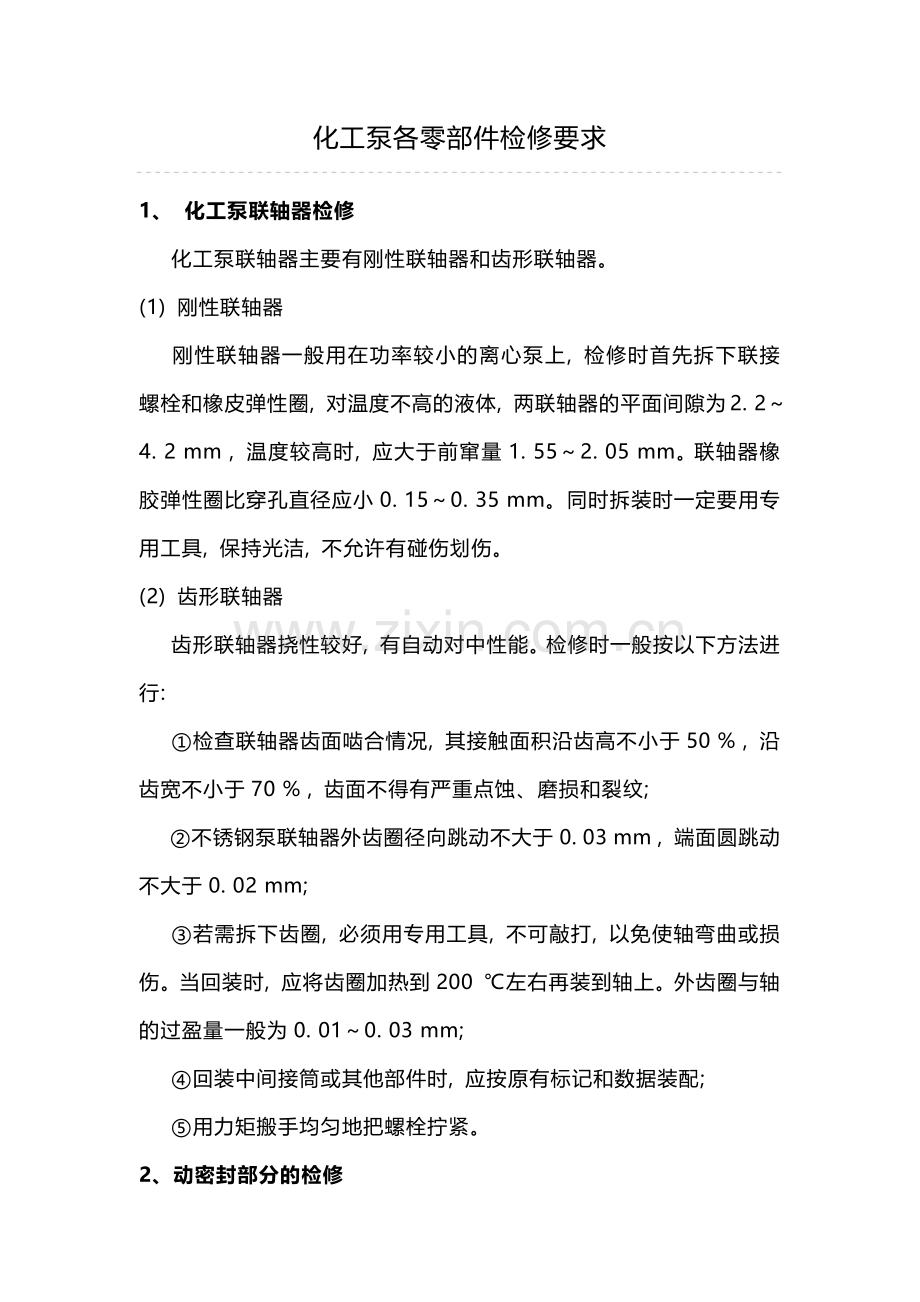 化工泵各零部件检修要求.docx_第1页