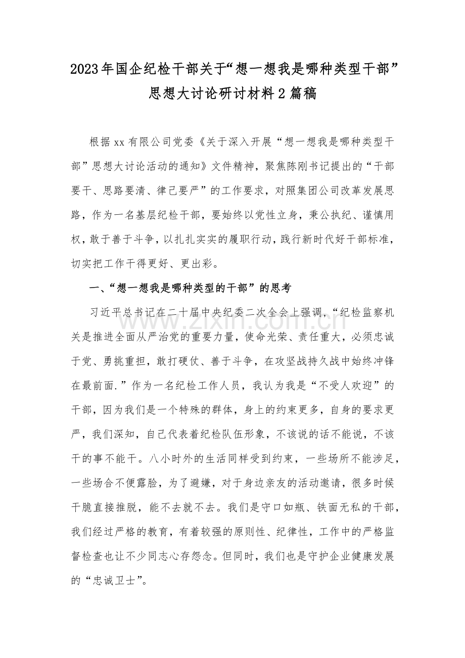 2023年国企纪检干部关于“想一想我是哪种类型干部”思想大讨论研讨材料2篇稿.docx_第1页